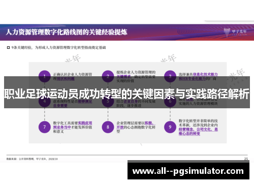 职业足球运动员成功转型的关键因素与实践路径解析