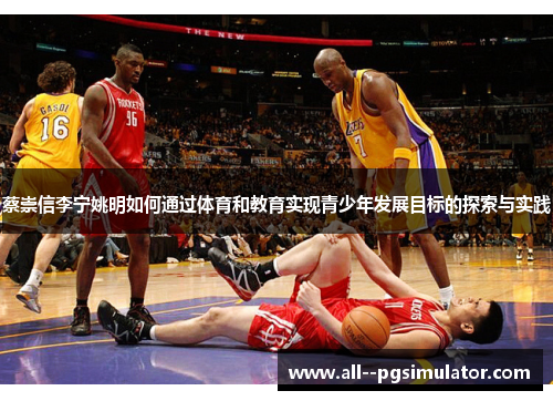 蔡崇信李宁姚明如何通过体育和教育实现青少年发展目标的探索与实践