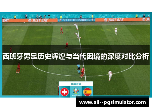 西班牙男足历史辉煌与当代困境的深度对比分析