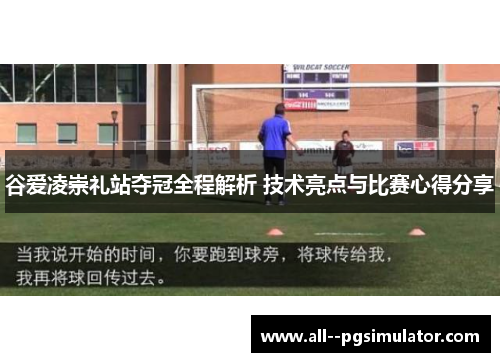谷爱凌崇礼站夺冠全程解析 技术亮点与比赛心得分享 谷爱凌崇礼站夺冠全程解析 技术亮点与比赛心得分享