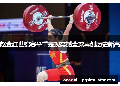 赵金红世锦赛举重表现震撼全球再创历史新高 赵金红世锦赛举重表现震撼全球再创历史新高