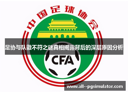 足协与队徽不符之谜真相揭露背后的深层原因分析