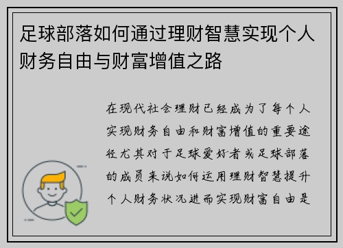 足球部落如何通过理财智慧实现个人财务自由与财富增值之路