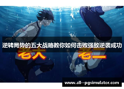 逆转局势的五大战略教你如何击败强敌逆袭成功