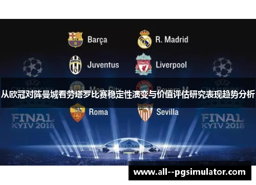 从欧冠对阵曼城看劳塔罗比赛稳定性演变与价值评估研究表现趋势分析