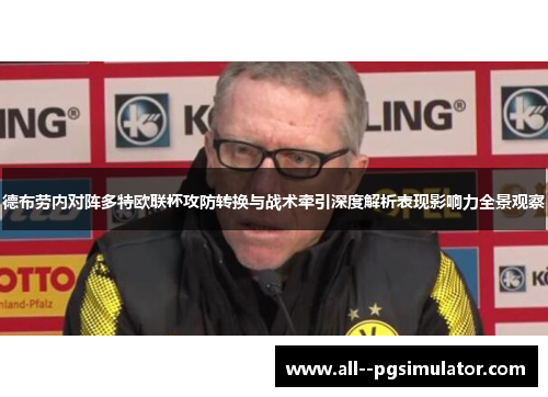 德布劳内对阵多特欧联杯攻防转换与战术牵引深度解析表现影响力全景观察