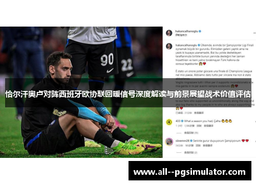 恰尔汗奥卢对阵西班牙欧协联回暖信号深度解读与前景展望战术价值评估 恰尔汗奥卢对阵西班牙欧协联回暖信号深度解读与前景展望战术价值评估