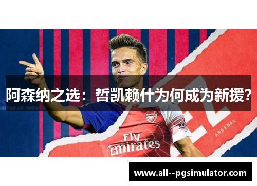 阿森纳之选：哲凯赖什为何成为新援？