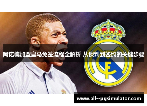 阿诺德加盟皇马免签流程全解析 从谈判到签约的关键步骤 阿诺德加盟皇马免签流程全解析 从谈判到签约的关键步骤