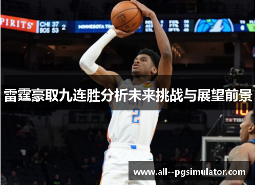 雷霆豪取九连胜分析未来挑战与展望前景