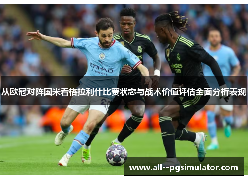 从欧冠对阵国米看格拉利什比赛状态与战术价值评估全面分析表现