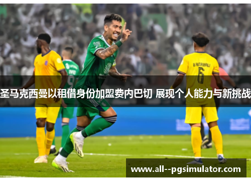 圣马克西曼以租借身份加盟费内巴切 展现个人能力与新挑战