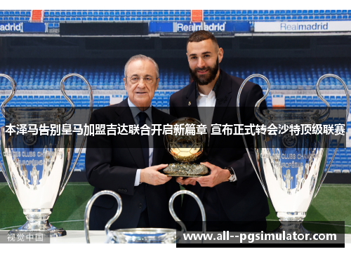 本泽马告别皇马加盟吉达联合开启新篇章 宣布正式转会沙特顶级联赛