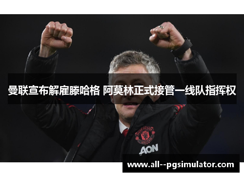曼联宣布解雇滕哈格 阿莫林正式接管一线队指挥权 曼联宣布解雇滕哈格 阿莫林正式接管一线队指挥权