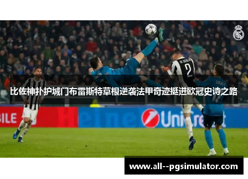 比佐神扑护城门布雷斯特草根逆袭法甲奇迹挺进欧冠史诗之路