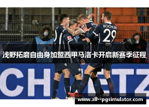 浅野拓磨自由身加盟西甲马洛卡开启新赛季征程 浅野拓磨自由身加盟西甲马洛卡开启新赛季征程