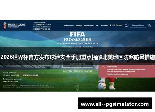 2026世界杯官方发布球迷安全手册重点提醒北美地区防寒防暑措施 2026世界杯官方发布球迷安全手册重点提醒北美地区防寒防暑措施