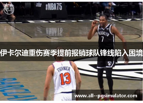 伊卡尔迪重伤赛季提前报销球队锋线陷入困境 伊卡尔迪重伤赛季提前报销球队锋线陷入困境