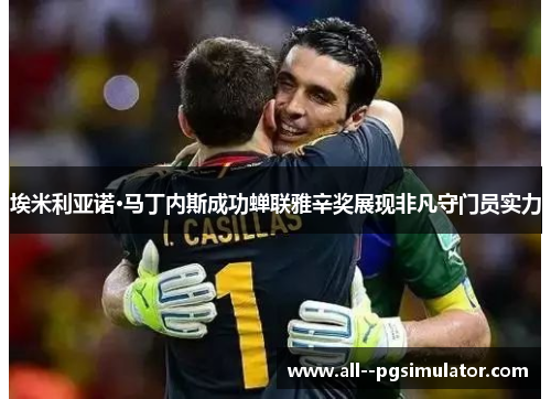 埃米利亚诺·马丁内斯成功蝉联雅辛奖展现非凡守门员实力