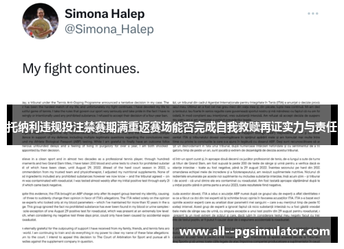 托纳利违规投注禁赛期满重返赛场能否完成自我救赎再证实力与责任