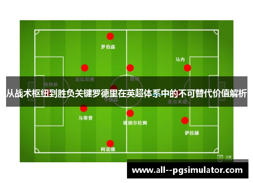 从战术枢纽到胜负关键罗德里在英超体系中的不可替代价值解析