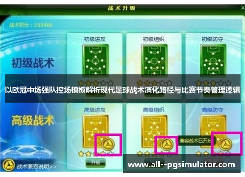 以欧冠中场强队控场模板解析现代足球战术演化路径与比赛节奏管理逻辑