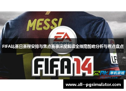 FIFA比赛日赛程安排与焦点赛事深度解读全指南前瞻分析与看点盘点