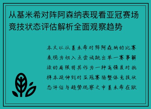 从基米希对阵阿森纳表现看亚冠赛场竞技状态评估解析全面观察趋势