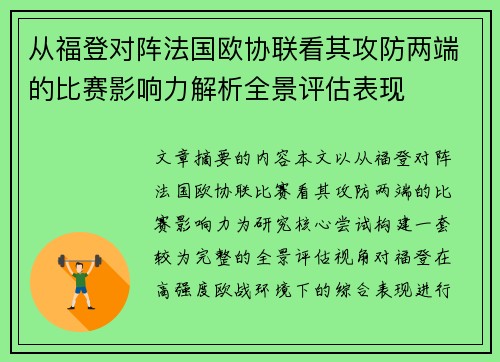 从福登对阵法国欧协联看其攻防两端的比赛影响力解析全景评估表现