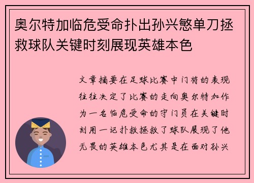 奥尔特加临危受命扑出孙兴慜单刀拯救球队关键时刻展现英雄本色