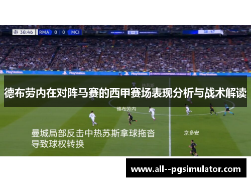 德布劳内在对阵马赛的西甲赛场表现分析与战术解读