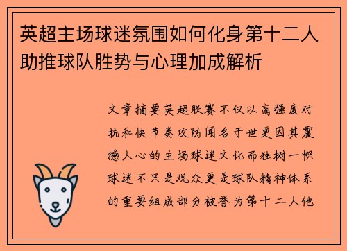 英超主场球迷氛围如何化身第十二人助推球队胜势与心理加成解析