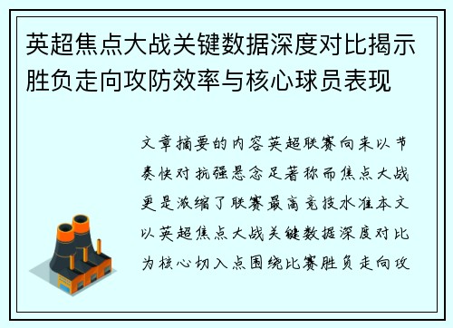 英超焦点大战关键数据深度对比揭示胜负走向攻防效率与核心球员表现