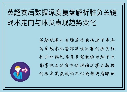 英超赛后数据深度复盘解析胜负关键战术走向与球员表现趋势变化