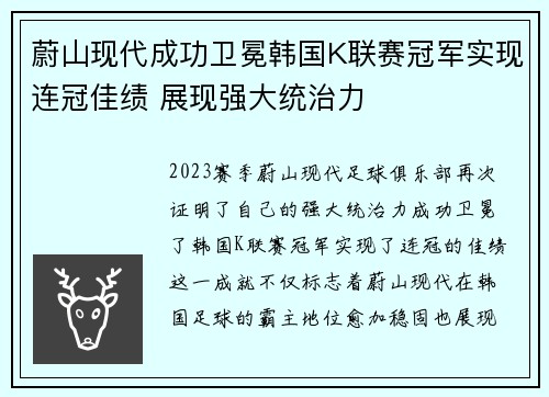蔚山现代成功卫冕韩国K联赛冠军实现连冠佳绩 展现强大统治力