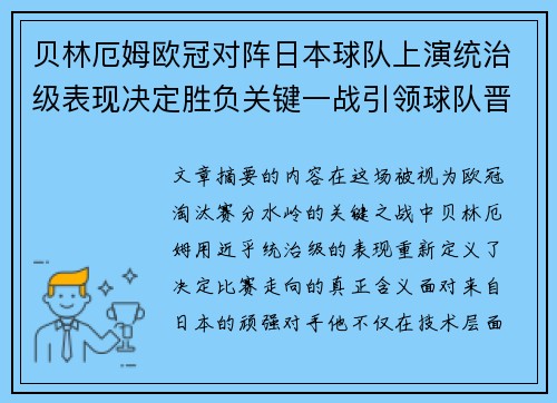 贝林厄姆欧冠对阵日本球队上演统治级表现决定胜负关键一战引领球队晋级