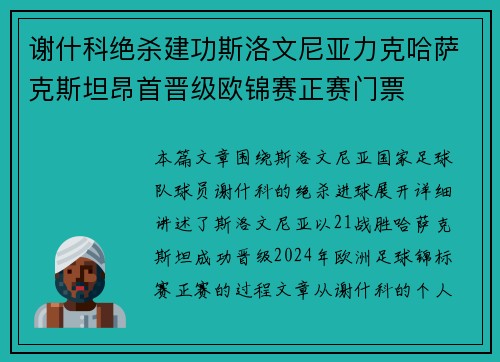 谢什科绝杀建功斯洛文尼亚力克哈萨克斯坦昂首晋级欧锦赛正赛门票