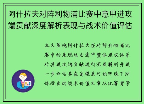 阿什拉夫对阵利物浦比赛中意甲进攻端贡献深度解析表现与战术价值评估