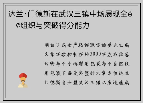 达兰·门德斯在武汉三镇中场展现全面组织与突破得分能力