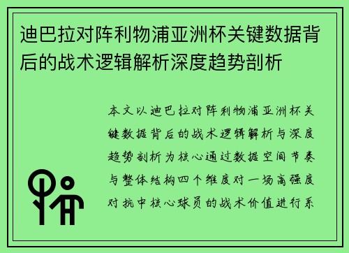 迪巴拉对阵利物浦亚洲杯关键数据背后的战术逻辑解析深度趋势剖析
