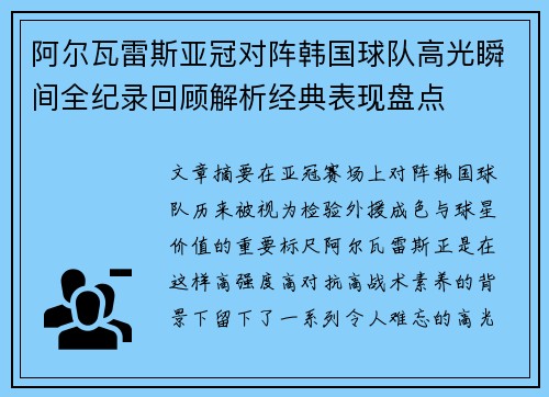 阿尔瓦雷斯亚冠对阵韩国球队高光瞬间全纪录回顾解析经典表现盘点