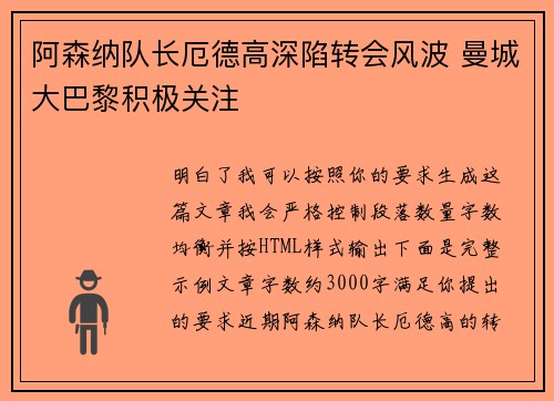 阿森纳队长厄德高深陷转会风波 曼城大巴黎积极关注