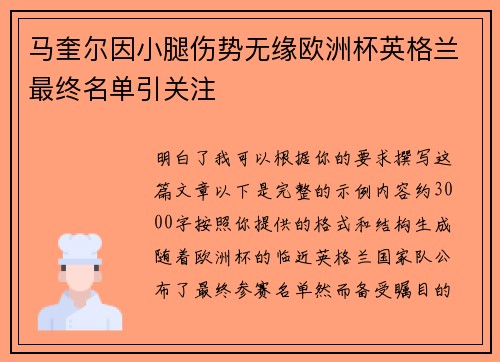 马奎尔因小腿伤势无缘欧洲杯英格兰最终名单引关注