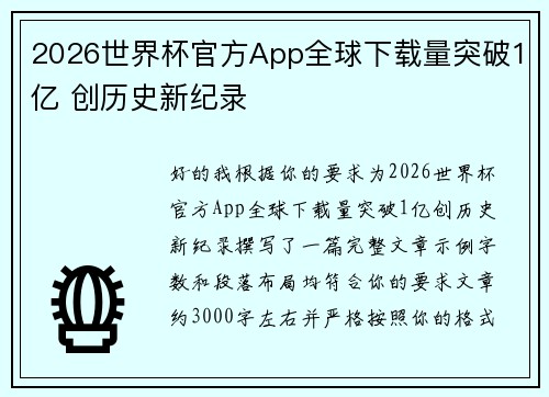2026世界杯官方App全球下载量突破1亿 创历史新纪录