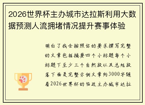 2026世界杯主办城市达拉斯利用大数据预测人流拥堵情况提升赛事体验