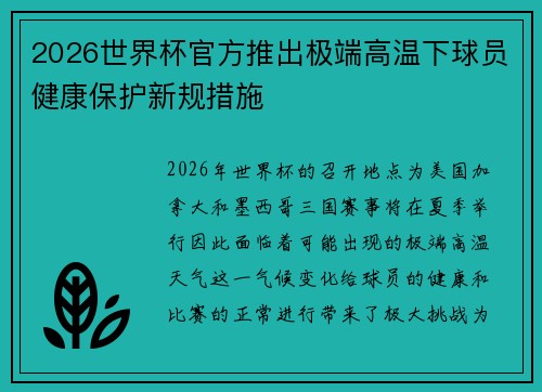 2026世界杯官方推出极端高温下球员健康保护新规措施