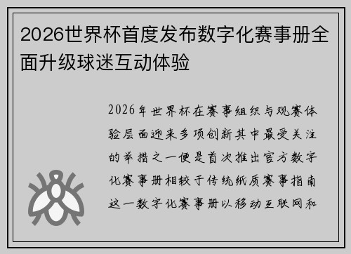 2026世界杯首度发布数字化赛事册全面升级球迷互动体验