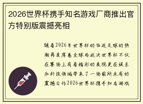 2026世界杯携手知名游戏厂商推出官方特别版震撼亮相