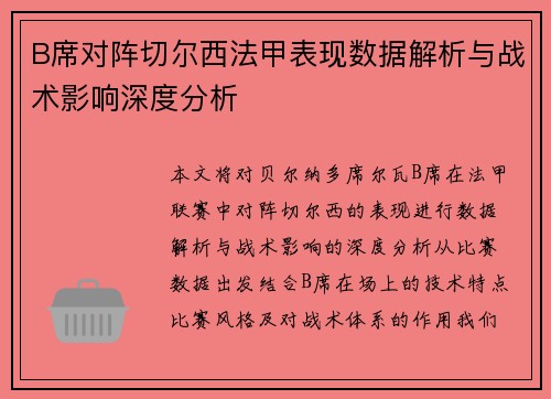 B席对阵切尔西法甲表现数据解析与战术影响深度分析
