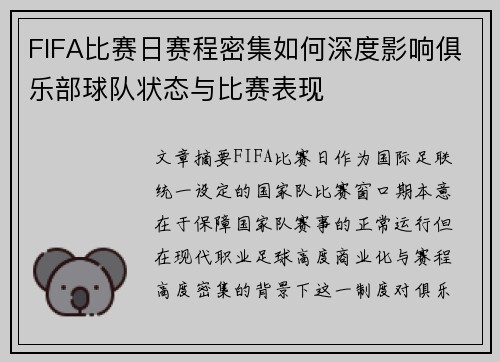 FIFA比赛日赛程密集如何深度影响俱乐部球队状态与比赛表现